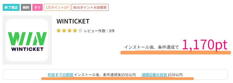 ハピタスのWINTICKET案件