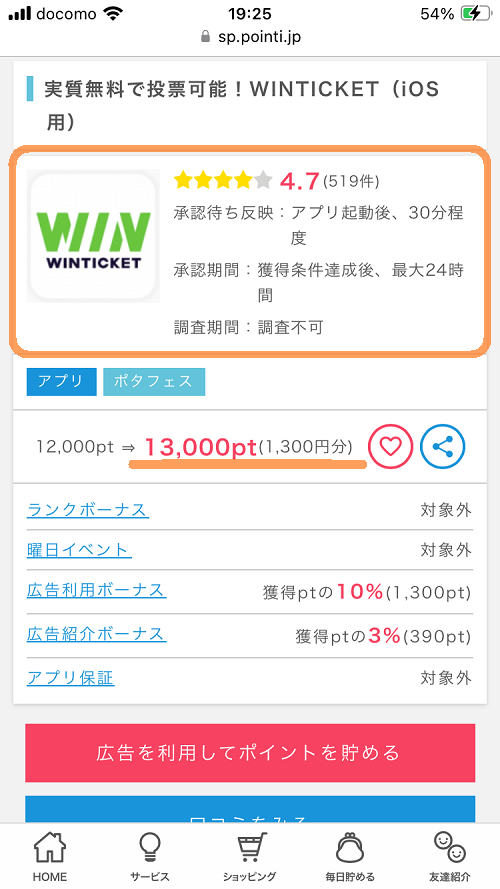 ポイントインカムのWINTICKET案件